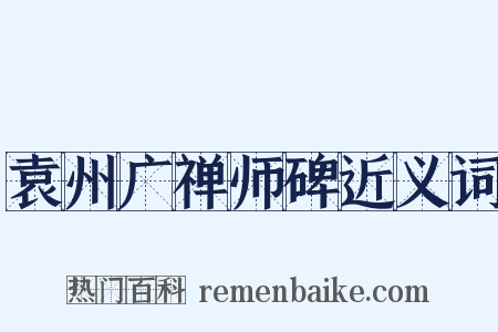 袁州广禅师碑近义词是什么意思的图片